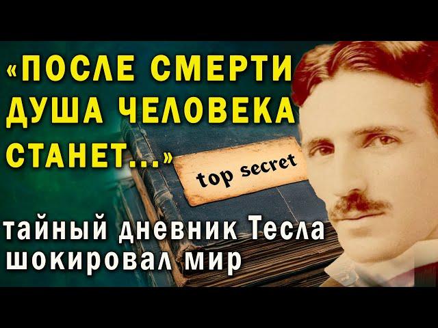 Душа после смерти превратится... Рассекреченный дневник Тесла шокирует!