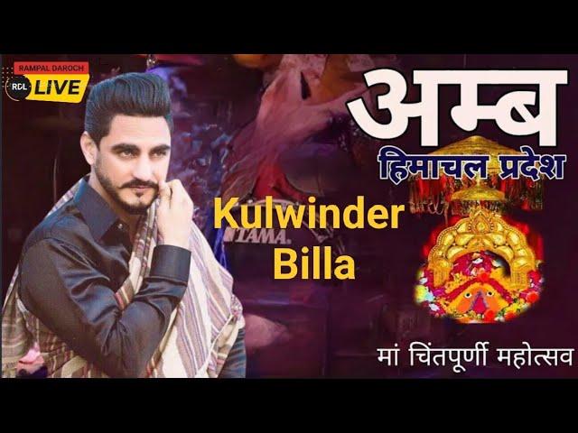 Kulwinder Billa || Mata Shri Chintpurni Mahotsav Amb || Amb || Distt Una || Himachal Pradesh