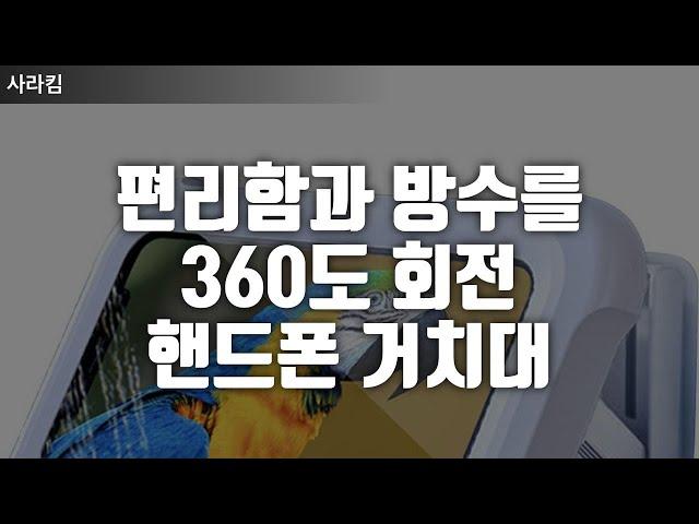 360도 회전으로 완벽한 시야! 방수 핸드폰 거치대 주방, 욕실 어디서든 자유롭게! 360도 방수 거치대