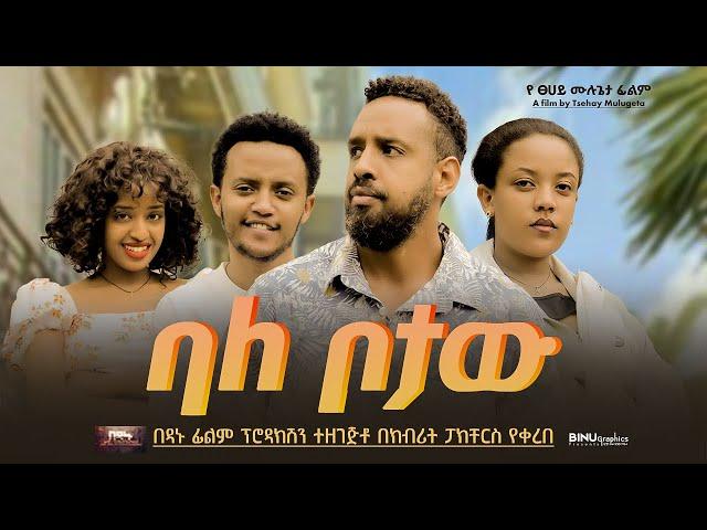 ባለ ቦታው - Ethiopian Movie Bale Botaw 2024 Full Length Ethiopian Film BaleBotaw 2024