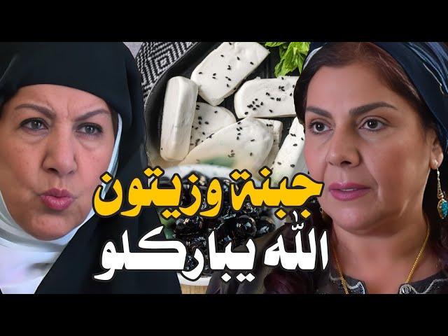 باب الحارة ـ ام عصام عاملة زيتون اسود وبنة شغل ابو راتب وام زكي بكل عرس إلها قرص