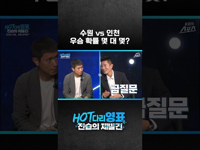 '나의 사랑' 우승 확률 몇 대 몇? [HOT다리영표:전술의재발견] EP.09#이영표#설기현#김재성#인천#수원