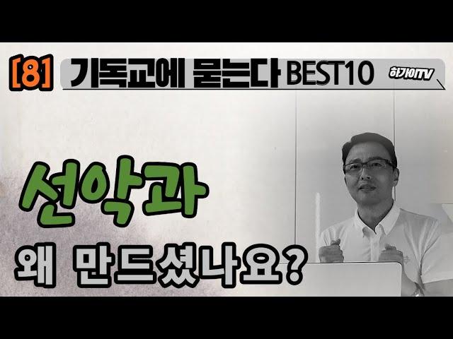 8️⃣ [김하가선교사] 선악과가 없었다면ㅣ이것도 없었겠죠..