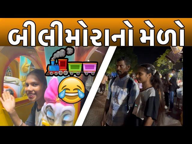 બિલિમોરા સોમનાથ ની મોજ |મજા આવી ફરવાની બધા બો ફેન લોકો મળેલા|Vlog Video Full Enjoy Salu Nayka