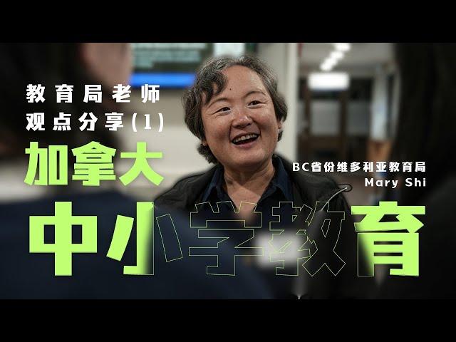 探索加拿大小学初中高中3大教育观  - 留学加拿大家长指南1｜教育｜移民｜陪读妈妈｜小留学｜留学生｜留学｜北美留学｜美国｜加拿大｜留学移民