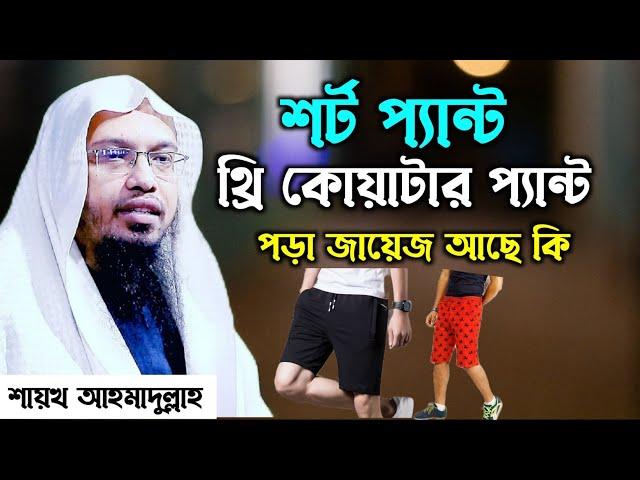 হাটুর উপরে কাপড় পড়া কি জায়েজ । হাফ প্যান্ট পরা কি জায়েজ। Ahmadullah