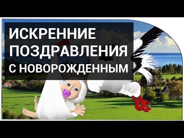 Искренние Поздравления с новорожденным!