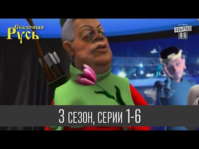 Мультфильм " Сказочная Русь 3 " - все серии подряд | 1 - 6 серии (третий сезон) Мультфильмы 2014