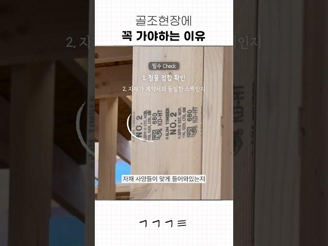 시공 중 골조현장에 꼭 가야하는 이유! #전원주택 #집짓기 #인테리어