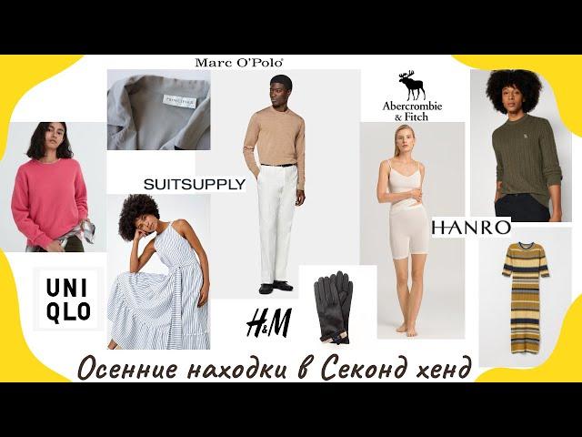 Осенние находки в Секонд Хенд: шерсть, шелк, кожаные перчатки Hanro, Uniqlo, Marc O'Polo, SuitSupply