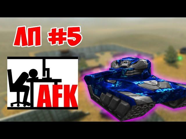 ЛП #5 НЕНАВИЖУ AFK