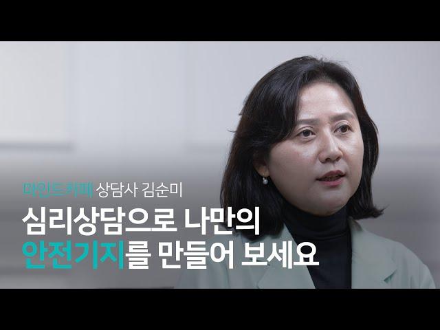 우울·불안에서 벗어나고 싶다면ㅣ마인드카페 심리상담 전문가 김순미
