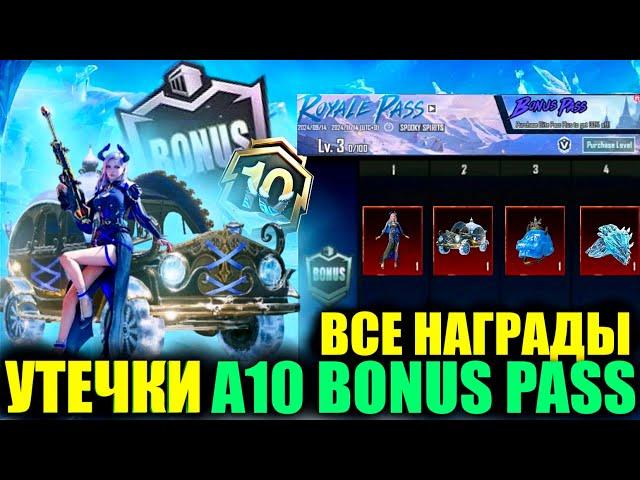 СБРОС РАНГОВ PUBG MOBILE! УТЕЧКИ A10 BONUS PASS в PUBG MOBILE! СЛИВЫ ОБНОВЛЕНИЯ 3.5 ПУБГ МОБАЙЛ!