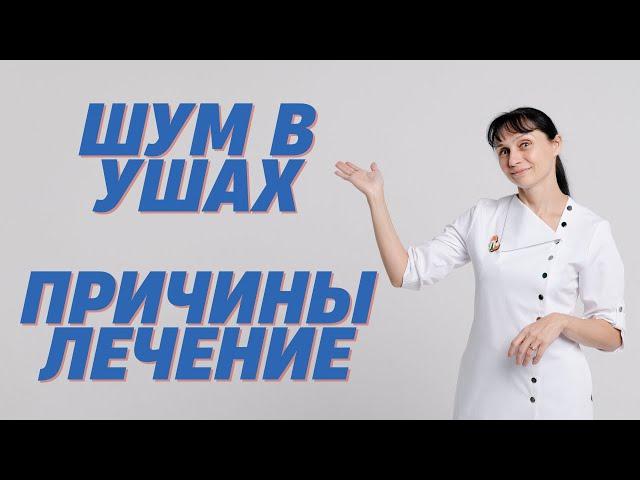 Шум в ушах, звон в ухе Причины, лечение