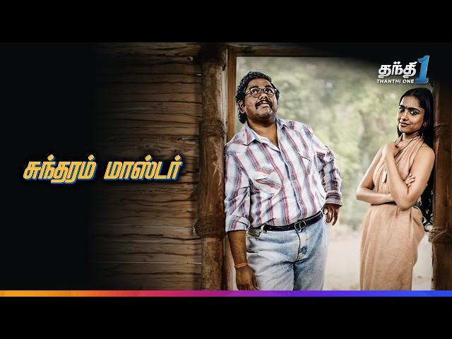 Sundaram Master - புத்தம் புதிய நகைச்சுவை திரைப்படம் | Super HIt Cinema| Thanthi One | 10th November