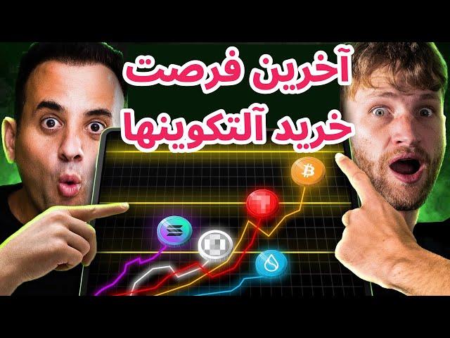 آخرین فرصت خرید آلتکوینها | تحلیل بیت کوین و آلتکوینها | ران | کریپتو بانتر