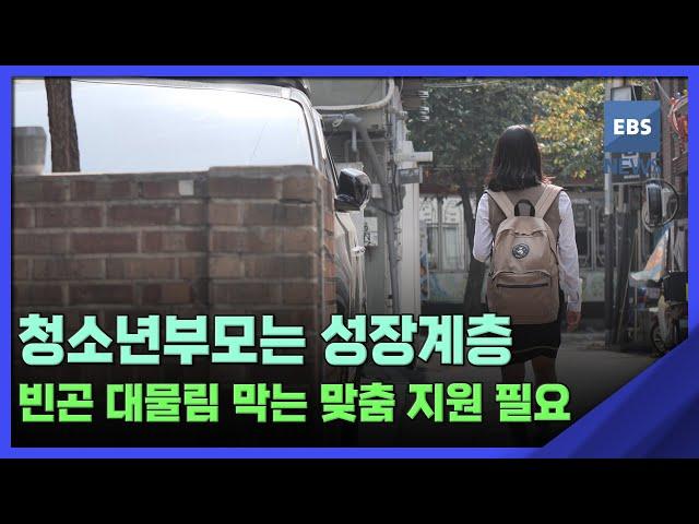 청소년부모는 성장계층…빈곤 대물림 막는 맞춤 지원 필요 [청소년부모 심층기획] / EBS뉴스 2023. 02. 17