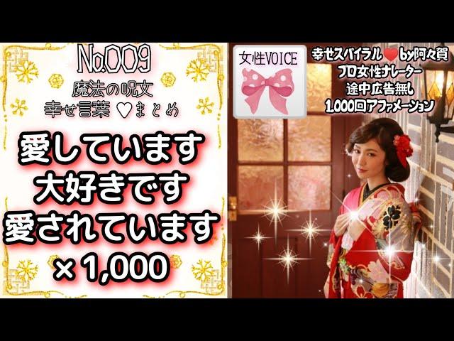 【聞き流し寝落ち◎】愛しています・大好きです・愛されています×1000回を女性プロナレーターの生声でお届け・広告無し・肯定的な言葉を繰り返し潜在意識に落とし現実にする引き寄せの法則動画幸せスパイラル