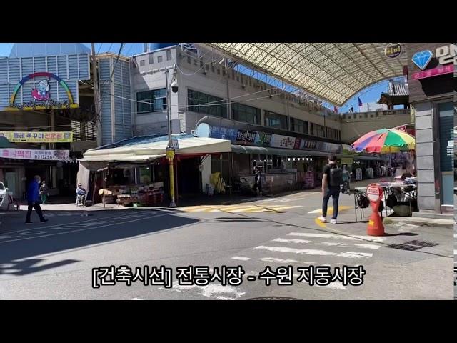 [건축시선] 전통시장 - 수원 지동시장 Traditional Market-Suwon Jidong Market