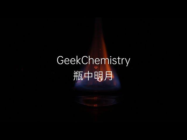 【化学实验】瓶中明月