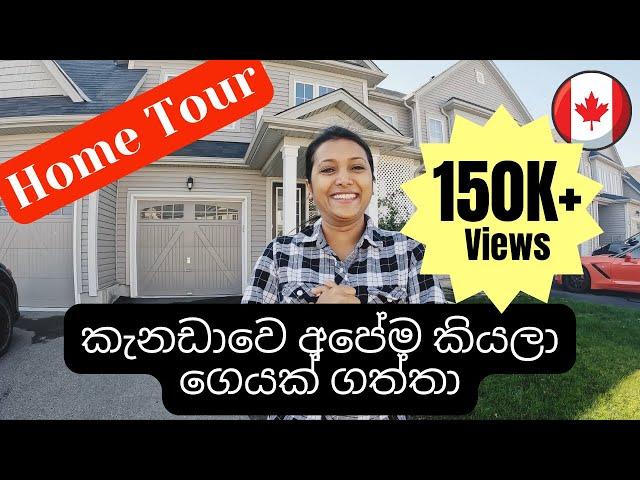 කැනඩාවේ අපේ අලුත් ගෙදර | Home Tour | First House | Canada Sinhala vlogs | @LanCanVlogs