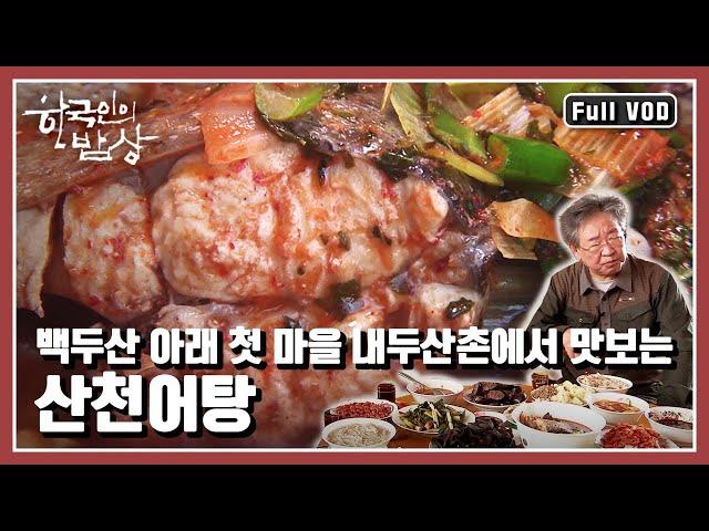 [한국인의밥상풀버전] 백두산에 터를 잡고 살아온 우리 민족의 밥상 | “백두(白頭)에 살어리랏다” (KBS 20141009 방송)