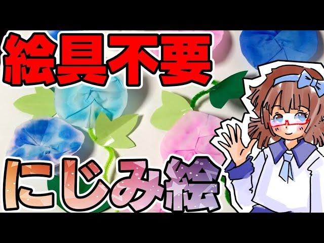 【保育園幼稚園】にじみ絵アサガオ【夏の製作】絵具不要のにじみ絵でお手軽簡単