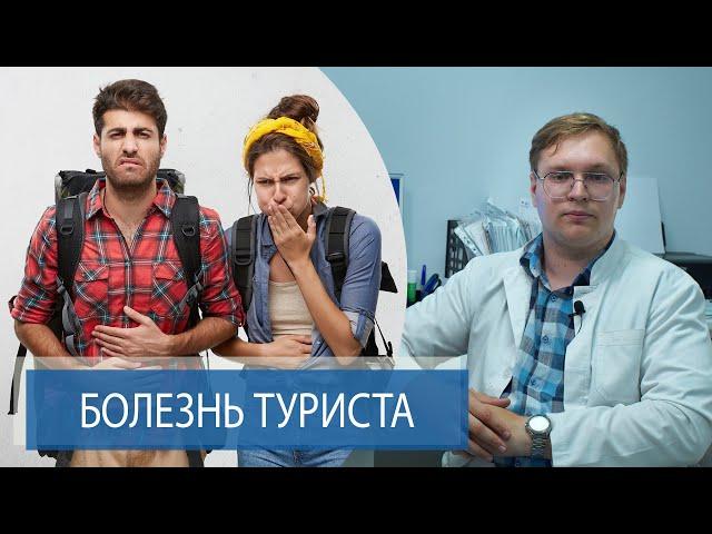 БОЛЕЗНЬ ТУРИСТА | ДИАРЕЯ