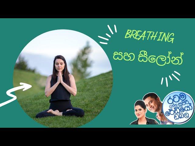 Siyatha FM Morning Show -2023 03 23 | Meditation සහ සීලෝන්