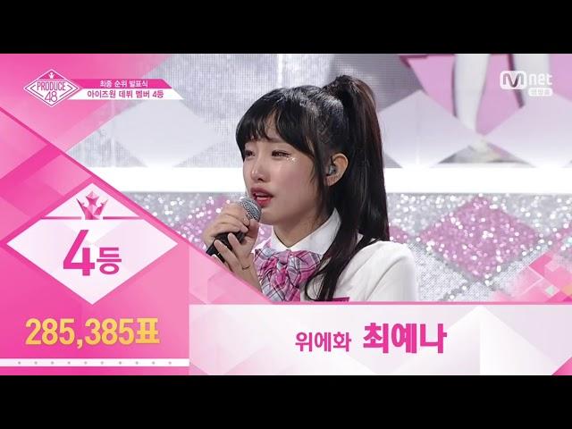 [프로듀스 48]최종 데뷔 순위(아이즈원 IZONE)180831