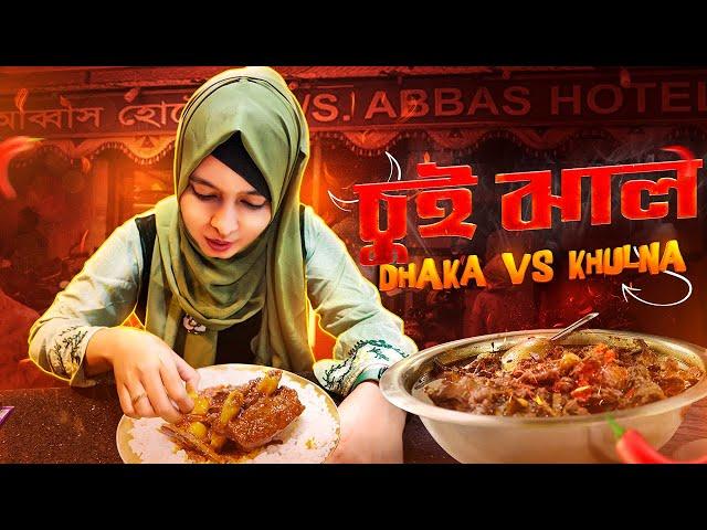 চুই ঝালে কে সেরা? Dhaka নাকি Khulna? Abbas Hotel vs Siraj ChuiGosh