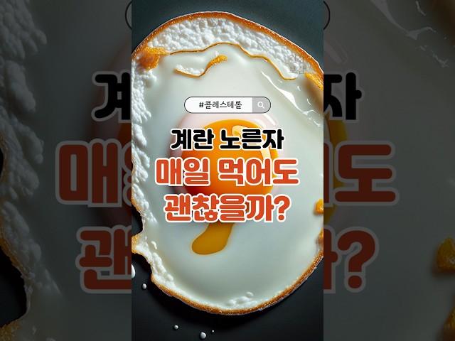 계란 노른자, 매일 먹어도 괜찮을까? #계란노른자#건강상식#콜레스테롤#식품과건강#중년건강