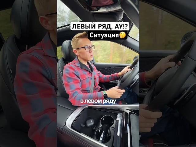 Левый ряд. Кто делает так же? #авто #дорога #пдд #дпс #гибдд #водитель