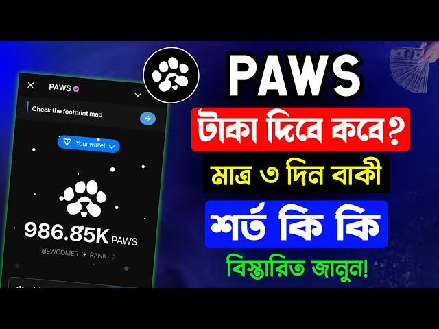 Paws Eligibility Criteria |Paws New Update | Paws Listing Date | Paws Update Today | Paws টাকা দিবে?