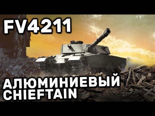 FV4211 WOT CONSOLE PS4 XBOX PS5 WORLD OF TANKS MODERN ARMOR ГЛАВНАЯ НАГРАДА СЕЗОНА