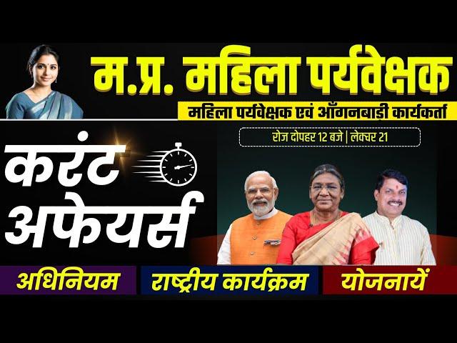 Mahila Paryavekshak Vacancy 2024 | महिला पर्यवेक्षक भर्ती 2024 | Act | Current Affairs |Scheme| L21