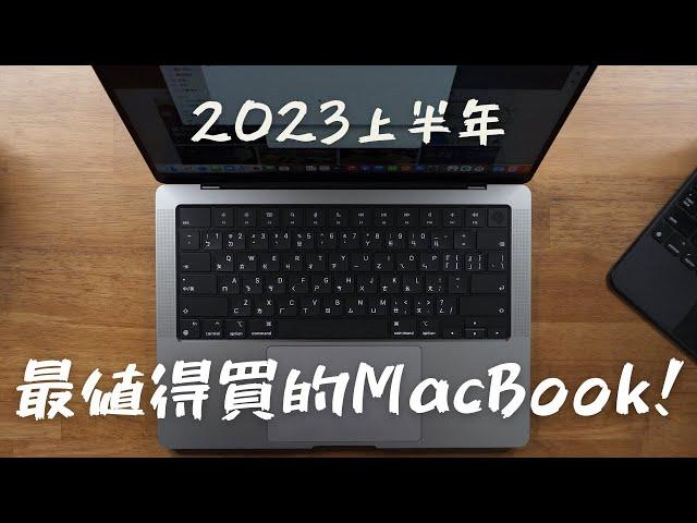 2023上半年最值得買的MacBook｜整修品Macbook Pro 14吋也太香｜M2 MacBook Air vs M1 Pro MacBook Pro｜不選2023 M2 Pro理由【這個評測】