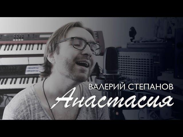 Валерий Степанов – Анастасия (Леонид Агутин cover)