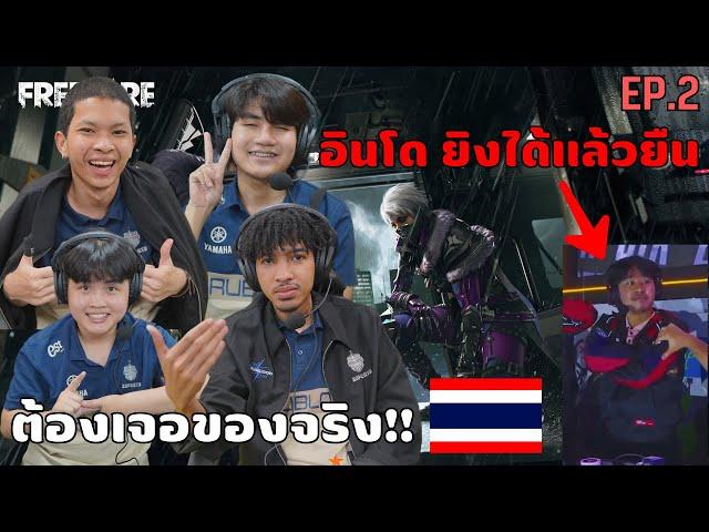 เส้นทางการแข่ง Free Fire SEA ของ BRU EP.2