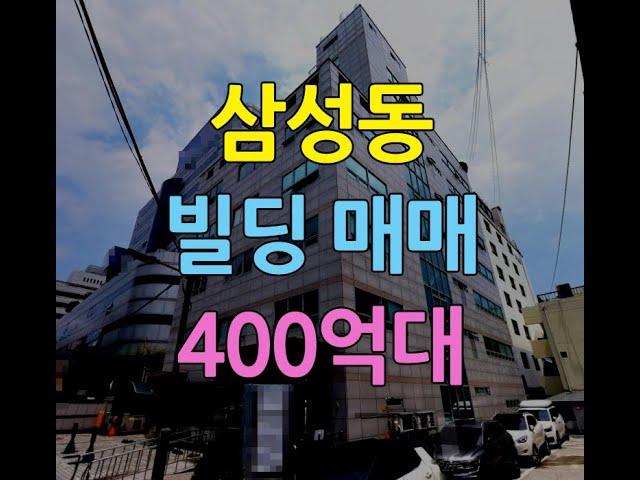 봉은사역, 삼성역 삼성동 빌딩매매 400억대