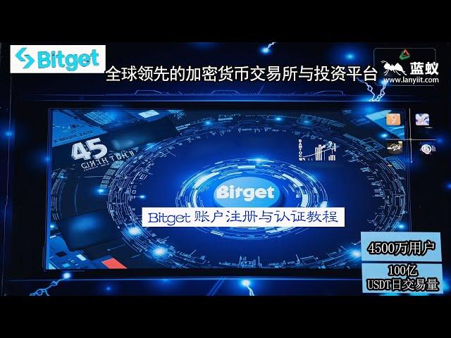 #Bitget 全球领先的加密货币交易所与投资平台——Bitget，安全、便捷、多元化，让交易更智能！| Bitget账户注册与认证教程！