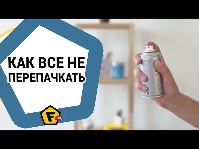 Как красить из баллончика в квартире и не перепачкать все вокруг