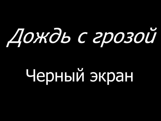  Дождь с грозой.  Черный экран  | 10 часов