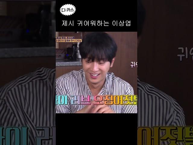 이상엽 착한 줄 알았는데 방송 중에 연애하네