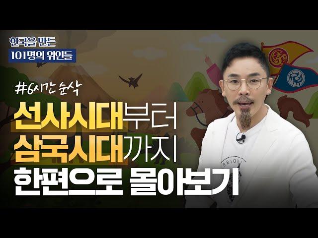 (6시간 순삭) 뗀석기부터 고구려 멸망까지! | 101명의 위인들 시즌 1 몰아보기