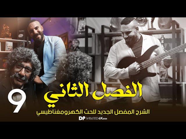 فيزياء سادس علمي | الفصل الثاني | الحث الكهرومغناطيسي |محاضرة 9 مسائل فرداي 2025