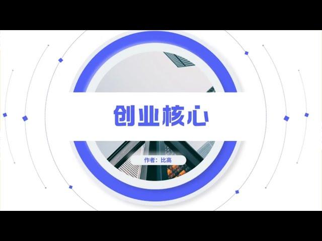 创业核心是什么？#干货分享 #商业思维