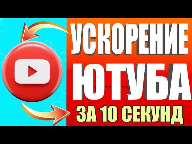 БЕЗ ПРОГРАММ  Как обойти блокировку YouTube / замедление ютуб Как ускорить ютуб на телефоне быстро