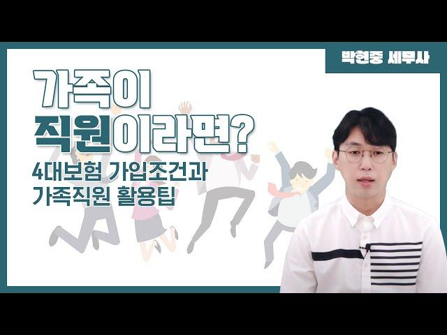 “가족이 직원이라면?” 4대보험 가입조건과 가족직원 활용팁 [알쓸세 45화]