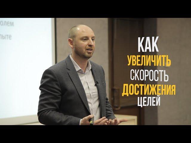 Александр Тен. Как увеличить скорость достижения целей